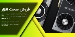 فروش ویژه قطعات کامپیوتر