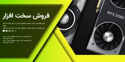 فروش ویژه قطعات کامپیوتر