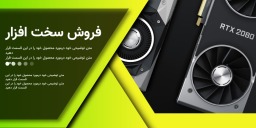 فروش ویژه قطعات کامپیوتر