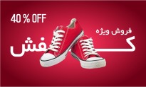 فروش ویژه انواع کفش