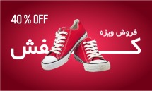 فروش ویژه انواع کفش